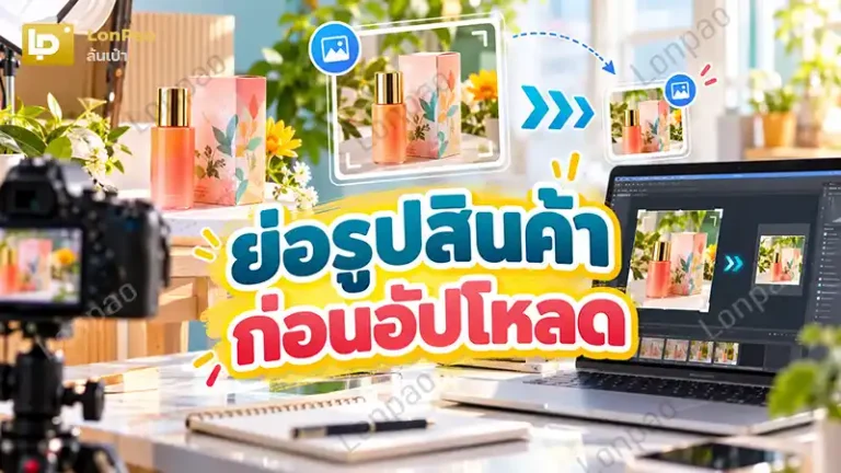 ย่อรูปสินค้าก่อนอัปโหลด