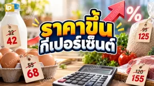 ราคาขึ้นกี่เปอร์เซ็นต์