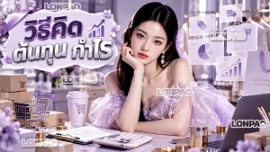 วิธีคิด ต้นทุน กำไร