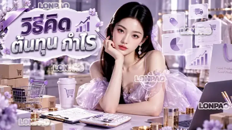 วิธีคิด ต้นทุน กำไร