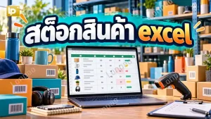 สต๊อกสินค้า excel