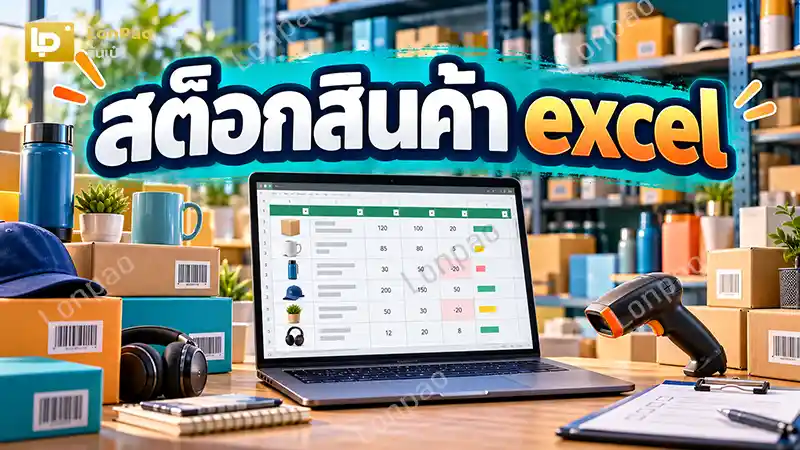 สต๊อกสินค้า excel