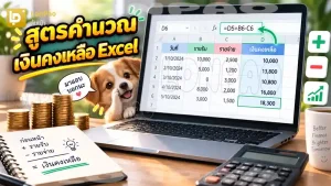 สูตรคำนวณเงินคงเหลือ Excel