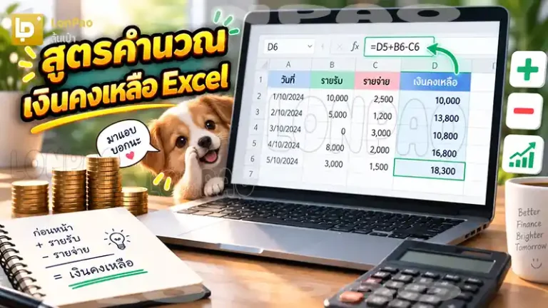 สูตรคำนวณเงินคงเหลือ Excel