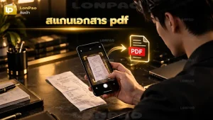 สแกนเอกสาร pdf