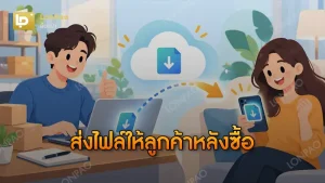 ส่งไฟล์ให้ลูกค้าหลังซื้อ