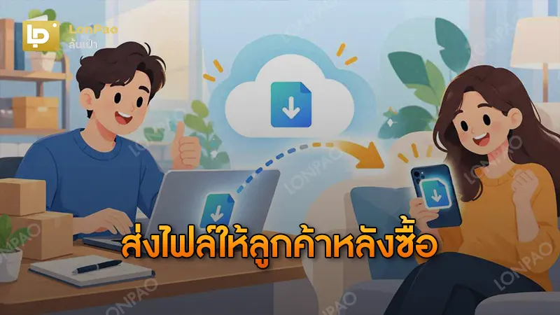 ส่งไฟล์ให้ลูกค้าหลังซื้อ