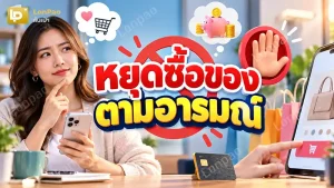 หยุดซื้อของตามอารมณ์