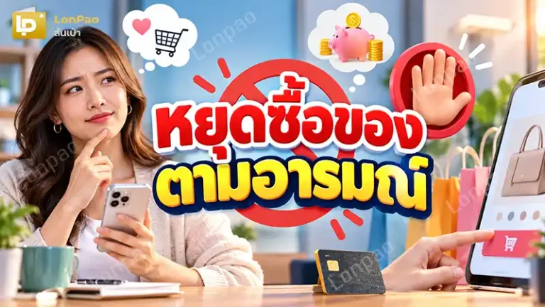 หยุดซื้อของตามอารมณ์