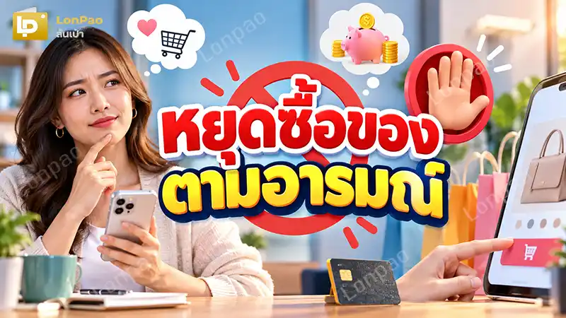 หยุดซื้อของตามอารมณ์