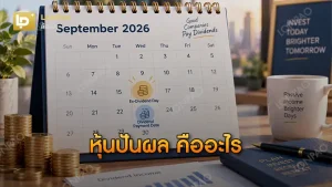 หุ้นปันผล คืออะไร
