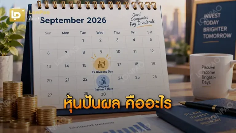หุ้นปันผล คืออะไร