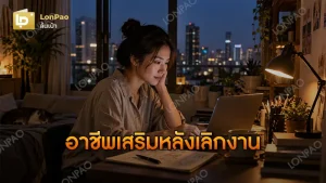 อาชีพเสริมหลังเลิกงาน