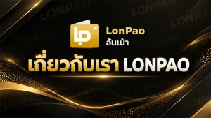 เกี่ยวกับเรา LONPAO