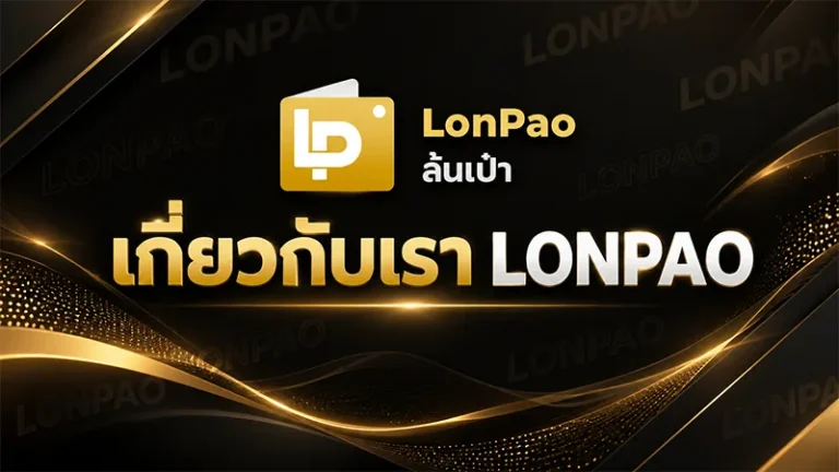 เกี่ยวกับเรา LONPAO