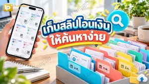 เก็บสลิปโอนเงินให้ค้นหาง่าย