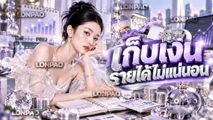 เก็บเงิน รายได้ไม่แน่นอน