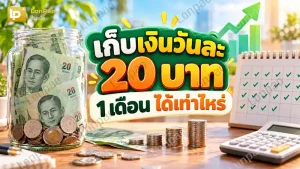 เก็บเงินวันละ 20 บาท 1 เดือน ได้เท่าไหร่