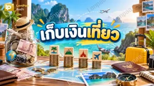 เก็บเงินเที่ยว