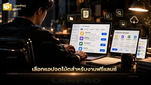 เลือกแอปจดโน้ตสำหรับงานฟรีแลนซ์