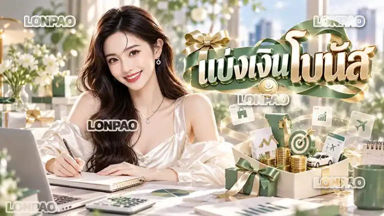 แบ่งเงินโบนัส