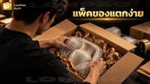 แพ็คของแตกง่าย