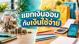 แยกเงินออมกับเงินใช้จ่าย