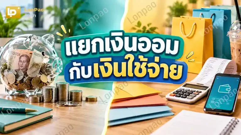 แยกเงินออมกับเงินใช้จ่าย