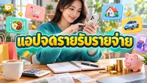 แอปจดรายรับรายจ่าย