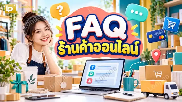 FAQ ร้านค้าออนไลน์