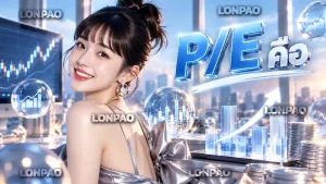 P/E คือ