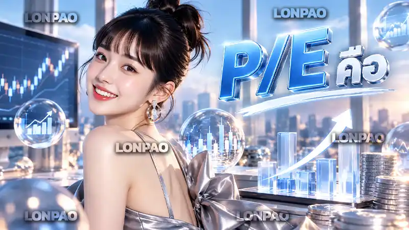 P/E คือ