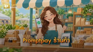 Promptpay ร้านค้า