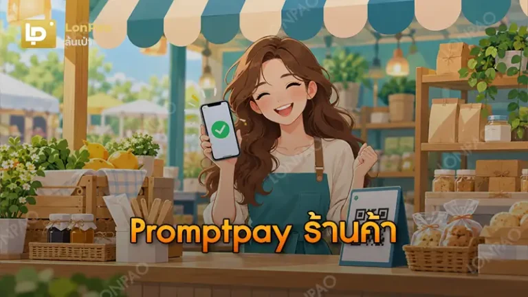 Promptpay ร้านค้า