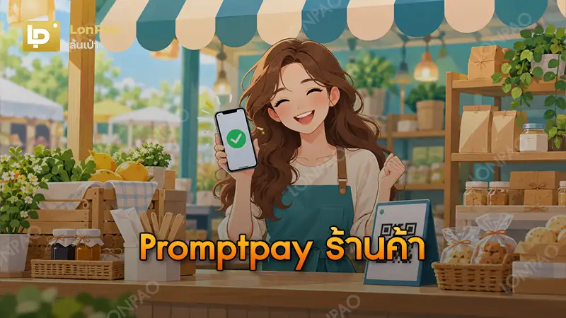 Promptpay ร้านค้า