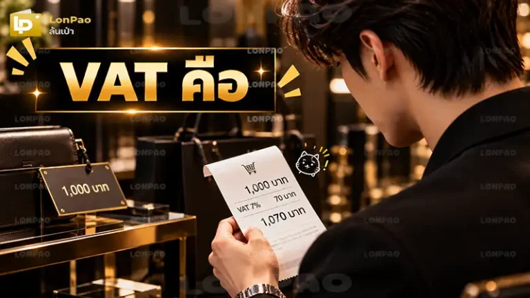 VAT คือ