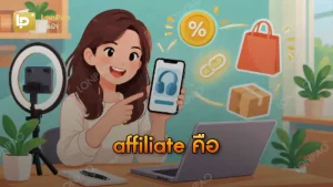 affiliate คือ