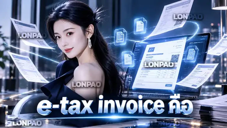 e-tax invoice คือ