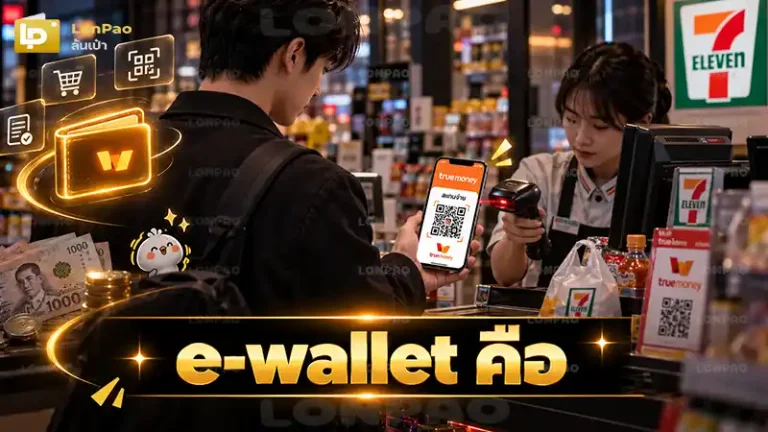 e-wallet คือ