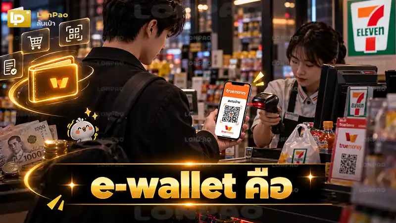 e-wallet คือ