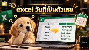 excel วันที่เป็นตัวเลข