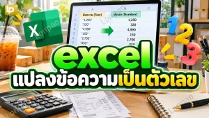 excel แปลงข้อความเป็นตัวเลข