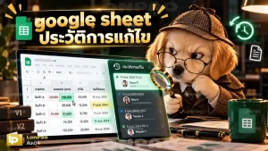 google sheet ประวัติการแก้ไข