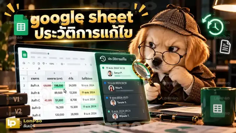 google sheet ประวัติการแก้ไข