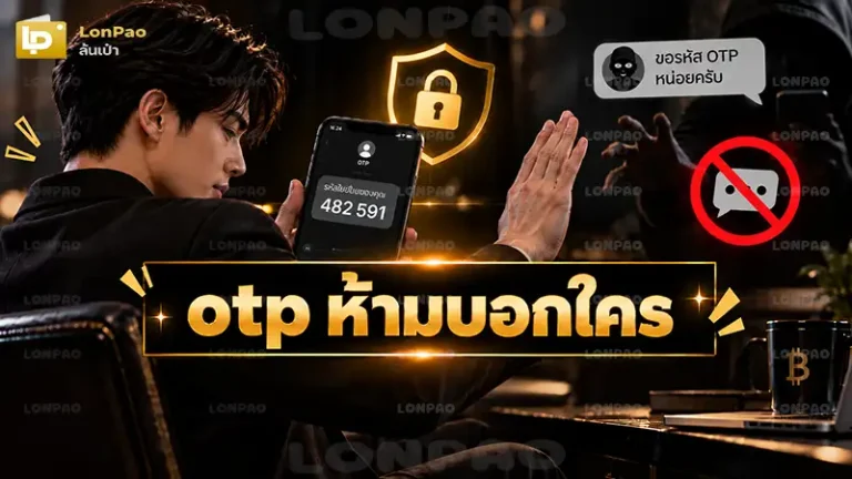 otp ห้ามบอกใคร