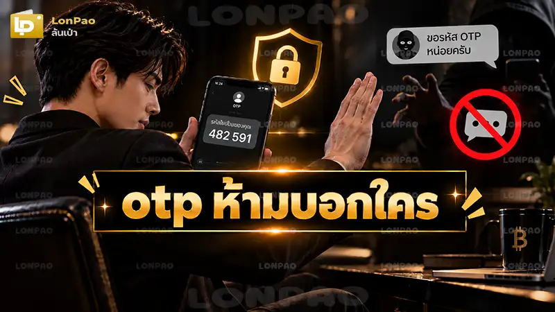 otp ห้ามบอกใคร