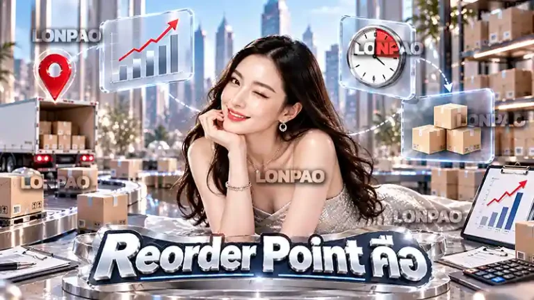 reorder point คือ