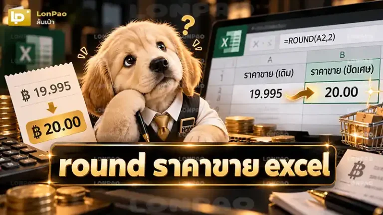 round ราคาขาย excel