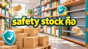 safety stock คือ