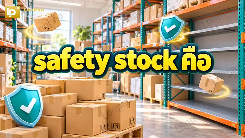 safety stock คือ